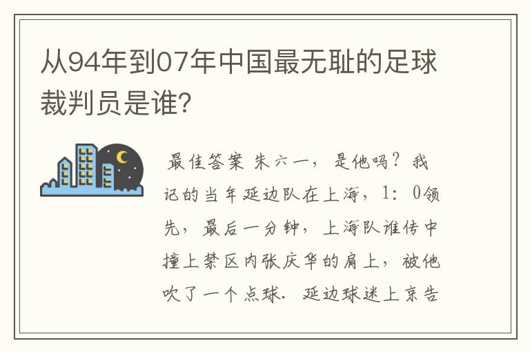 从94年到07年中国最无耻的足球裁判员是谁?