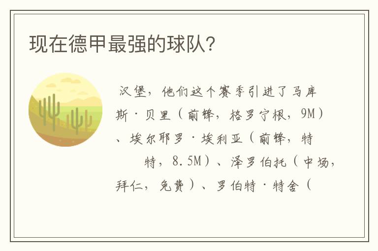 现在德甲最强的球队?