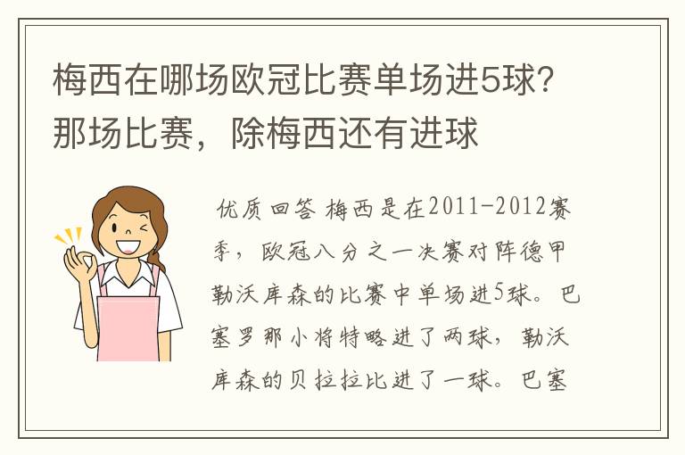 梅西在哪场欧冠比赛单场进5球?那场比赛,除梅西还有进球