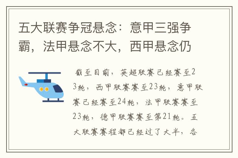 五大联赛争冠悬念:意甲三强争霸,法甲悬念不大,西甲悬念仍在