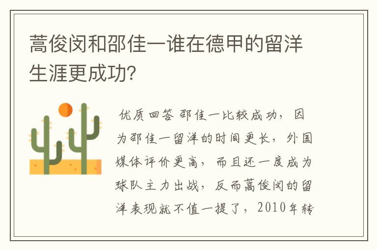 蒿俊闵和邵佳一谁在德甲的留洋生涯更成功?