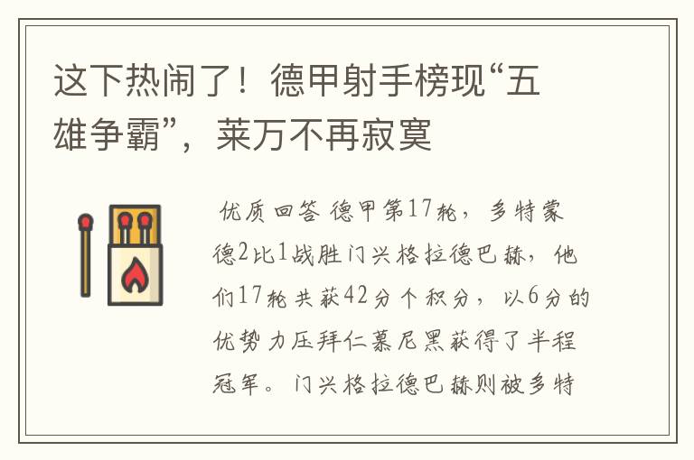 这下热闹了！德甲射手榜现“五雄争霸”，莱万不再寂寞