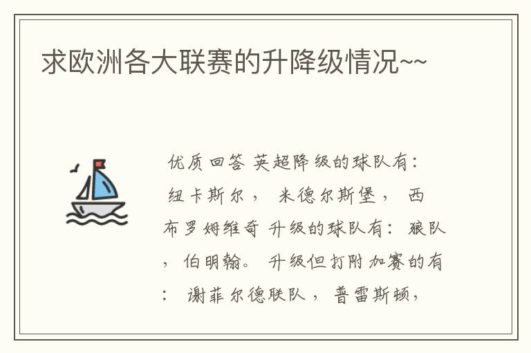 求欧洲各大联赛的升降级情况~~