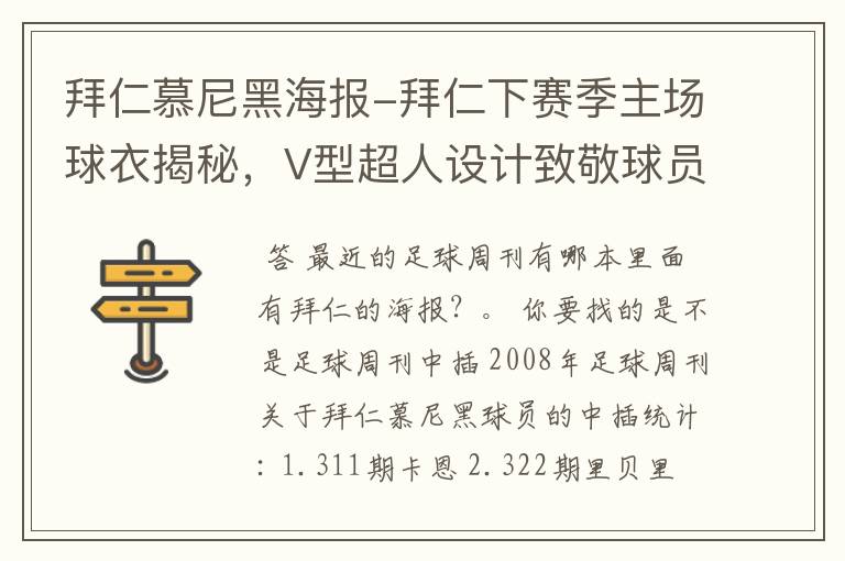 拜仁慕尼黑海报-拜仁下赛季主场球衣揭秘,V型超人设计致敬球员球迷