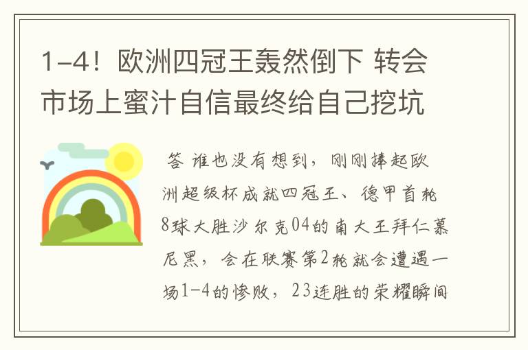 1-4!欧洲四冠王轰然倒下 转会市场上蜜汁自信最终给自己挖坑