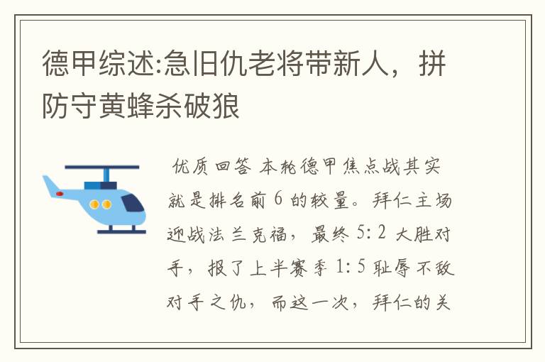 德甲综述:急旧仇老将带新人,拼防守黄蜂杀破狼