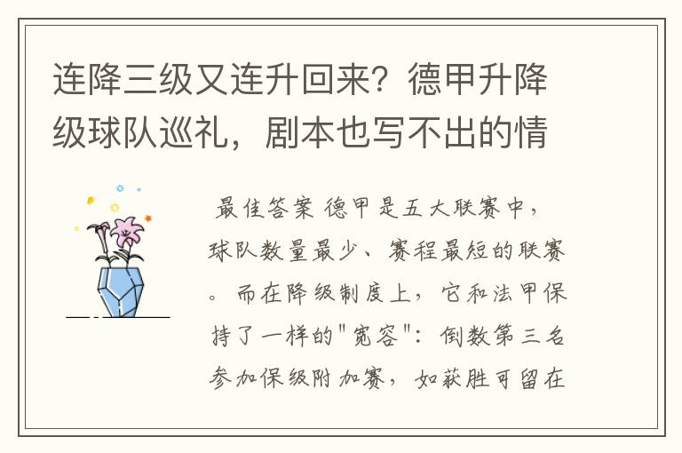 连降三级又连升回来?德甲升降级球队巡礼,剧本也写不出的情节