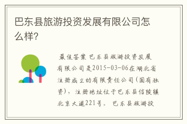 巴东县旅游投资发展有限公司怎么样?