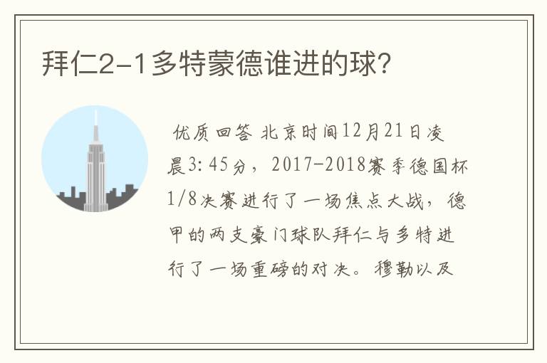 拜仁2-1多特蒙德谁进的球?