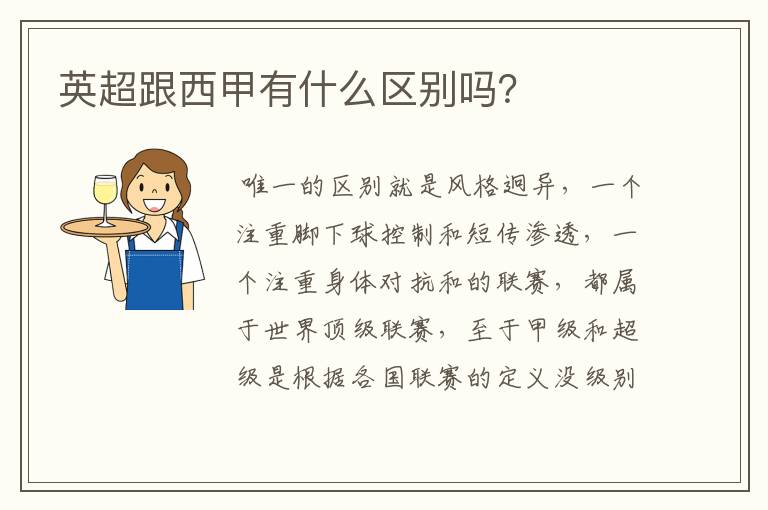 英超跟西甲有什么区别吗?