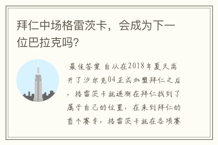 拜仁中场格雷茨卡,会成为下一位巴拉克吗?
