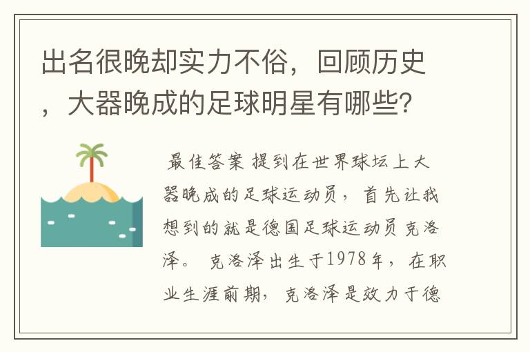 出名很晚却实力不俗,回顾历史,大器晚成的足球明星有哪些?