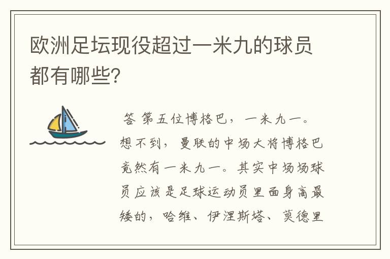 欧洲足坛现役超过一米九的球员都有哪些?