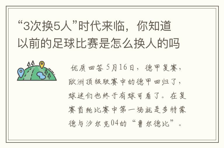 “3次换5人”时代来临,你知道以前的足球比赛是怎么换人的吗?