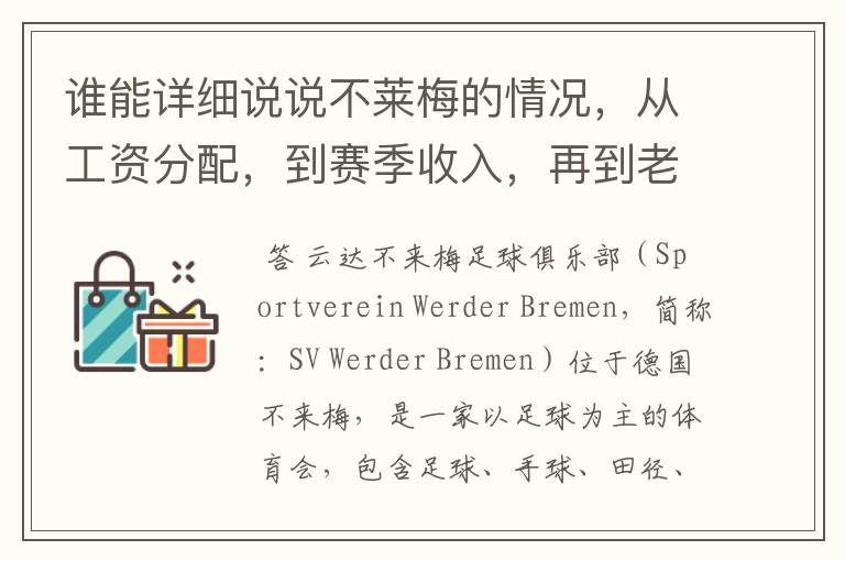 谁能详细说说不莱梅的情况,从工资分配,到赛季收入,再到老板情况以及球队历史。