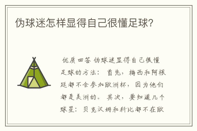 伪球迷怎样显得自己很懂足球?