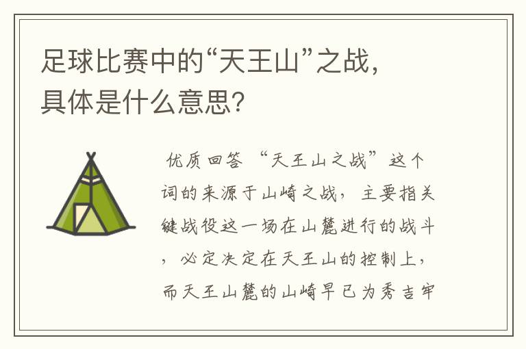 足球比赛中的“天王山”之战,具体是什么意思?