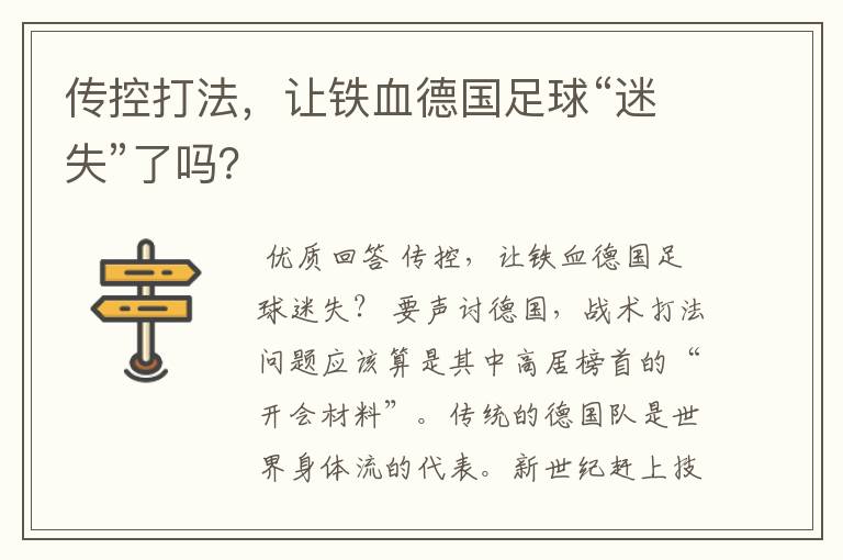 传控打法,让铁血德国足球“迷失”了吗?