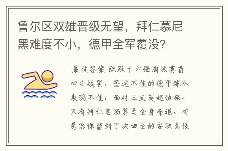 鲁尔区双雄晋级无望,拜仁慕尼黑难度不小,德甲全军覆没?