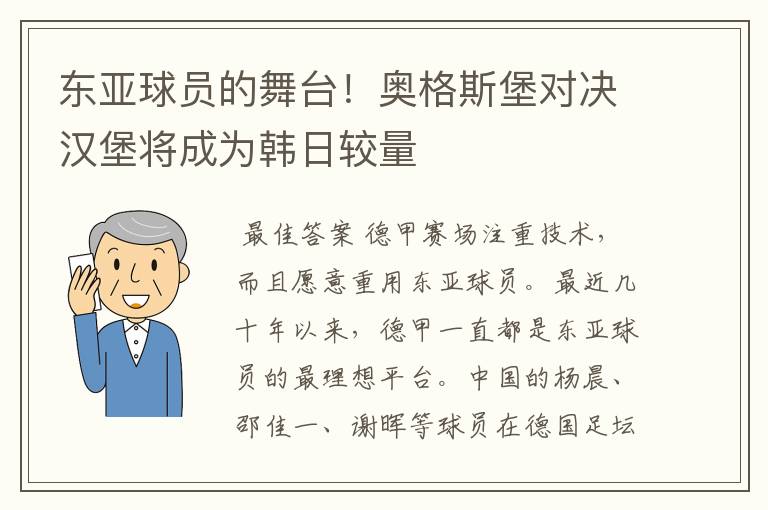 东亚球员的舞台!奥格斯堡对决汉堡将成为韩日较量