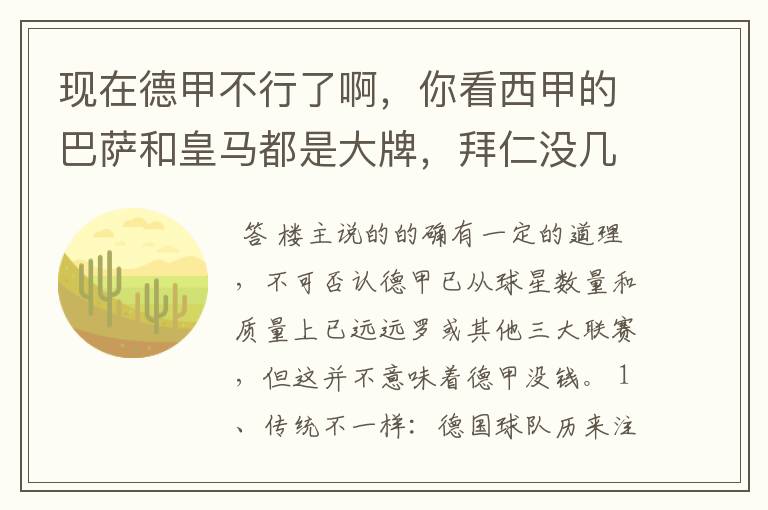 现在德甲不行了啊,你看西甲的巴萨和皇马都是大牌,拜仁没几个拿的出手的,难道他们没钱吗?