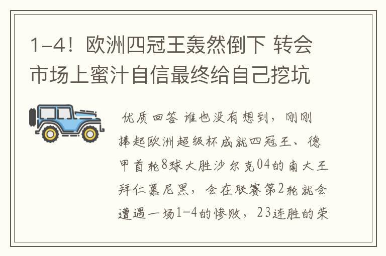 1-4!欧洲四冠王轰然倒下 转会市场上蜜汁自信最终给自己挖坑