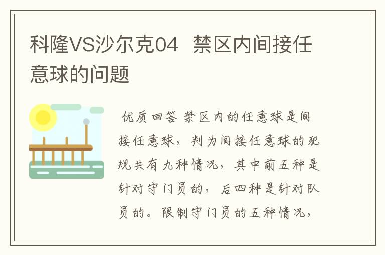 科隆VS沙尔克04 禁区内间接任意球的问题