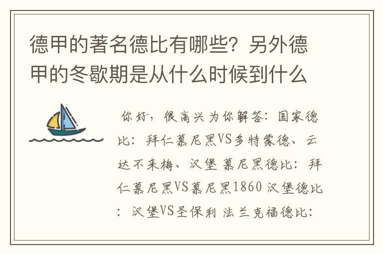 德甲的著名德比有哪些?另外德甲的冬歇期是从什么时候到什么时候?求科普?