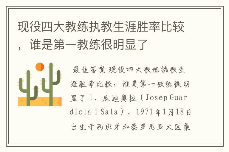 现役四大教练执教生涯胜率比较,谁是第一教练很明显了
