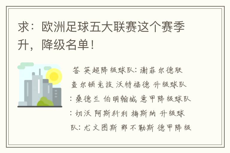 求:欧洲足球五大联赛这个赛季升,降级名单!