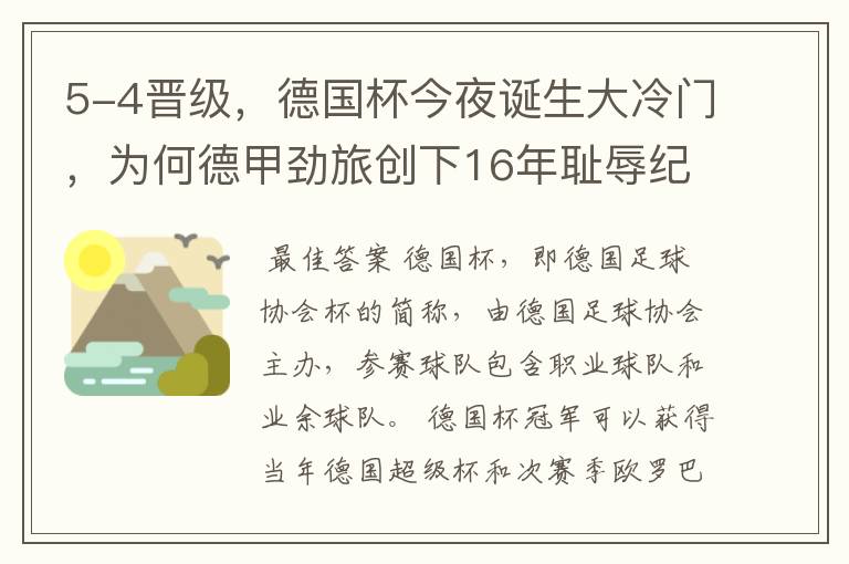 5-4晋级,德国杯今夜诞生大冷门,为何德甲劲旅创下16年耻辱纪录?