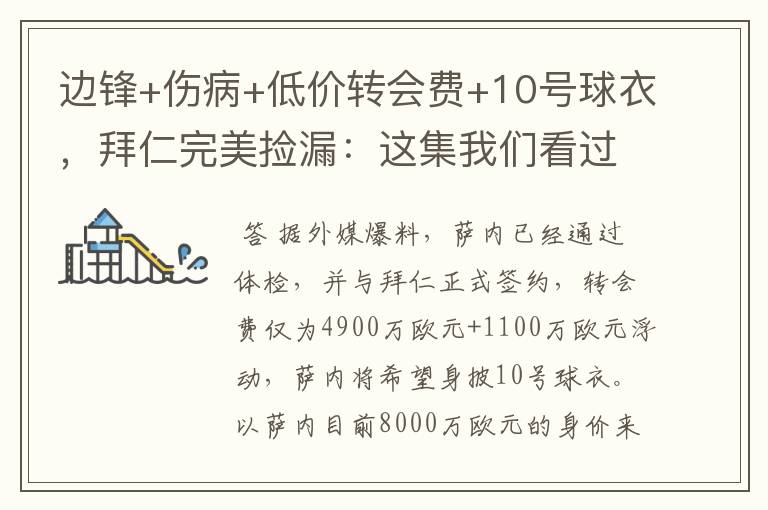 边锋+伤病+低价转会费+10号球衣,拜仁完美捡漏:这集我们看过