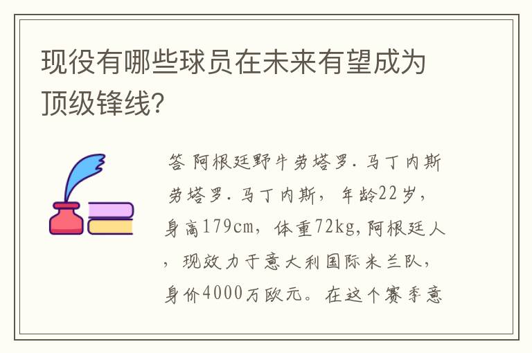 现役有哪些球员在未来有望成为顶级锋线?