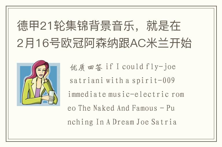 德甲21轮集锦背景音乐,就是在2月16号欧冠阿森纳跟AC米兰开始前那段德甲集锦。