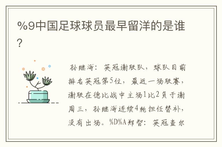 %9中国足球球员最早留洋的是谁?