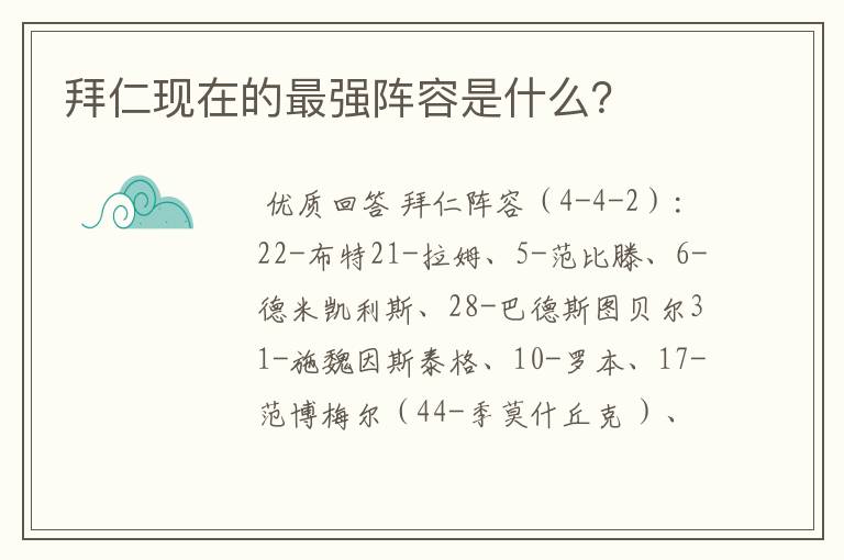 拜仁现在的最强阵容是什么?