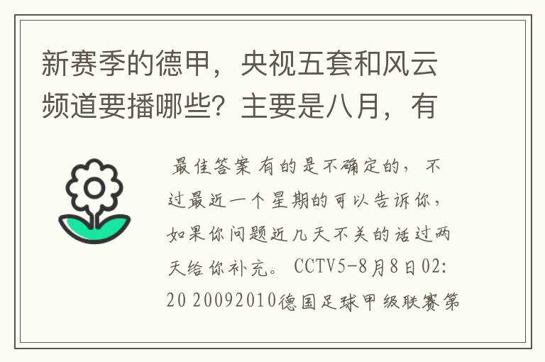 新赛季的德甲,央视五套和风云频道要播哪些?主要是八月,有以后的更好了。