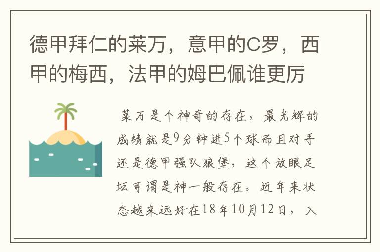 德甲拜仁的莱万,意甲的C罗,西甲的梅西,法甲的姆巴佩谁更厉害?