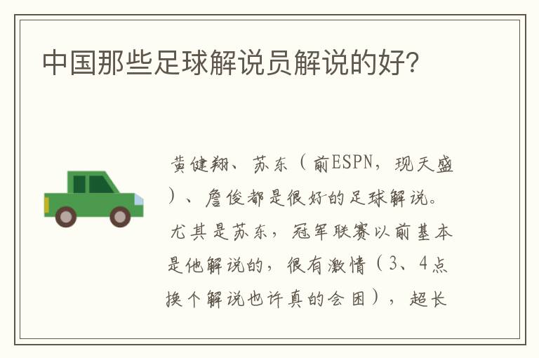 中国那些足球解说员解说的好?