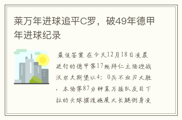 莱万年进球追平C罗,破49年德甲年进球纪录