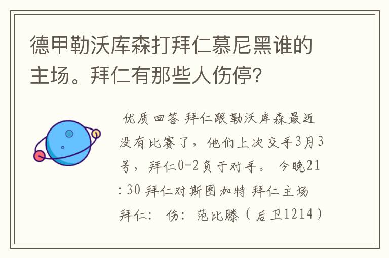 德甲勒沃库森打拜仁慕尼黑谁的主场。拜仁有那些人伤停?