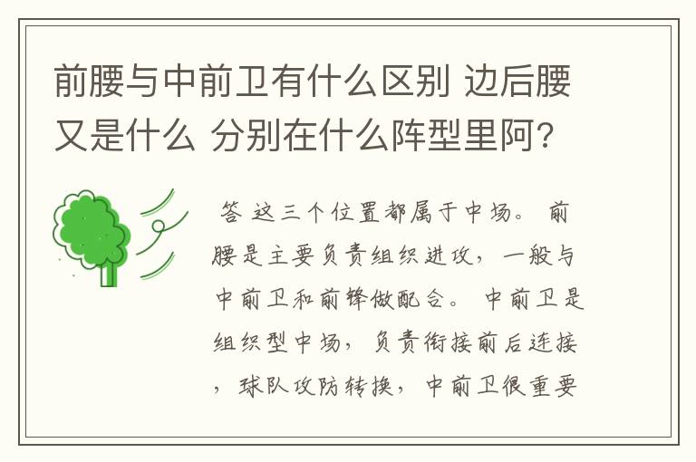 前腰与中前卫有什么区别 边后腰又是什么 分别在什么阵型里阿?