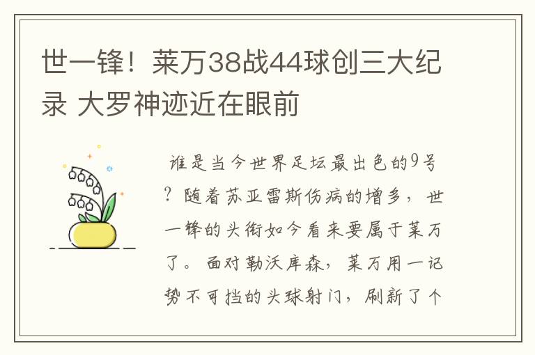 世一锋!莱万38战44球创三大纪录 大罗神迹近在眼前