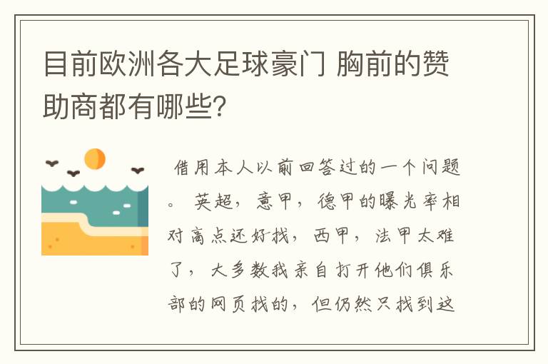 目前欧洲各大足球豪门 胸前的赞助商都有哪些?
