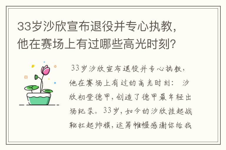 33岁沙欣宣布退役并专心执教,他在赛场上有过哪些高光时刻?