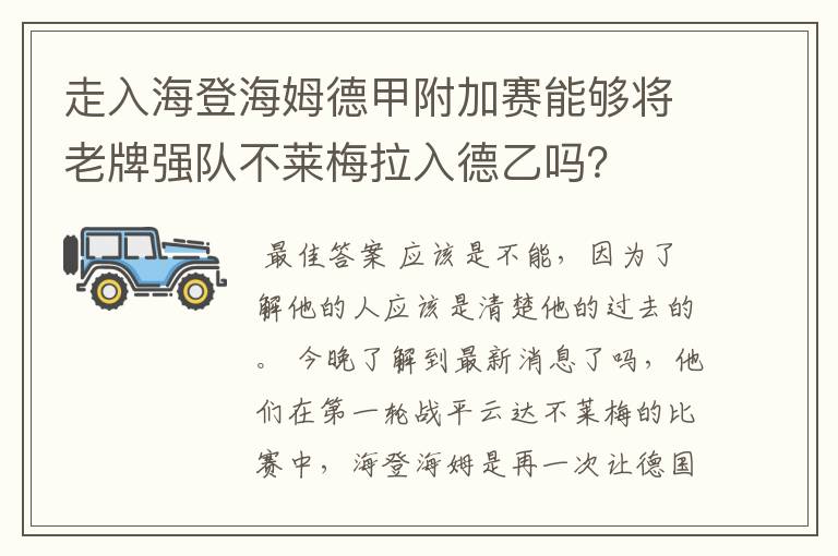 走入海登海姆德甲附加赛能够将老牌强队不莱梅拉入德乙吗?