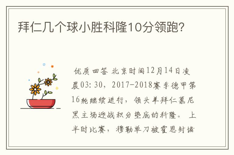 拜仁几个球小胜科隆10分领跑?