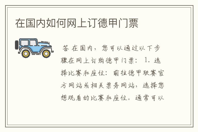 在国内如何网上订德甲门票