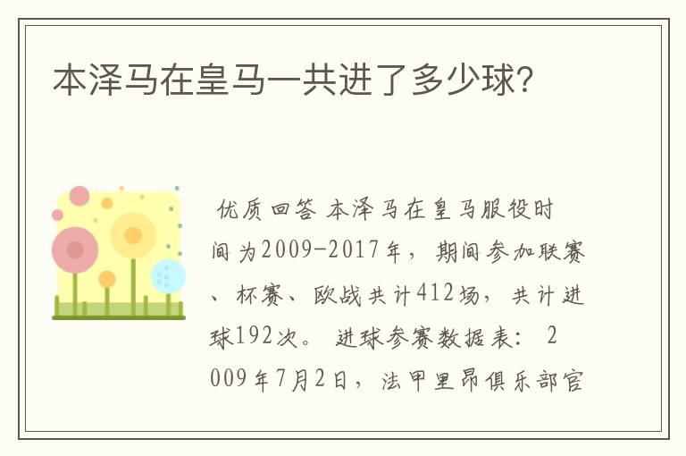 本泽马在皇马一共进了多少球?