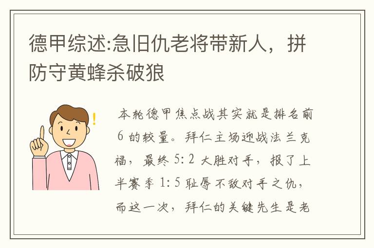 德甲综述:急旧仇老将带新人,拼防守黄蜂杀破狼